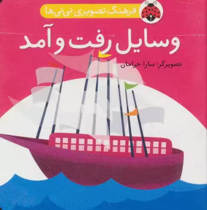 فرهنگ تصویری نی نی ها (وسایل رفت و آمد)،(2زبانه) نشر شهر قلم