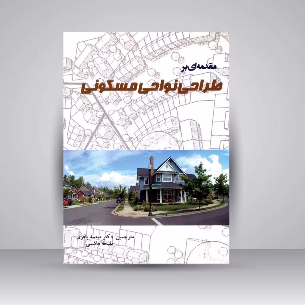 کتاب مقدمه ای بر طراحی نواحی مسکونی