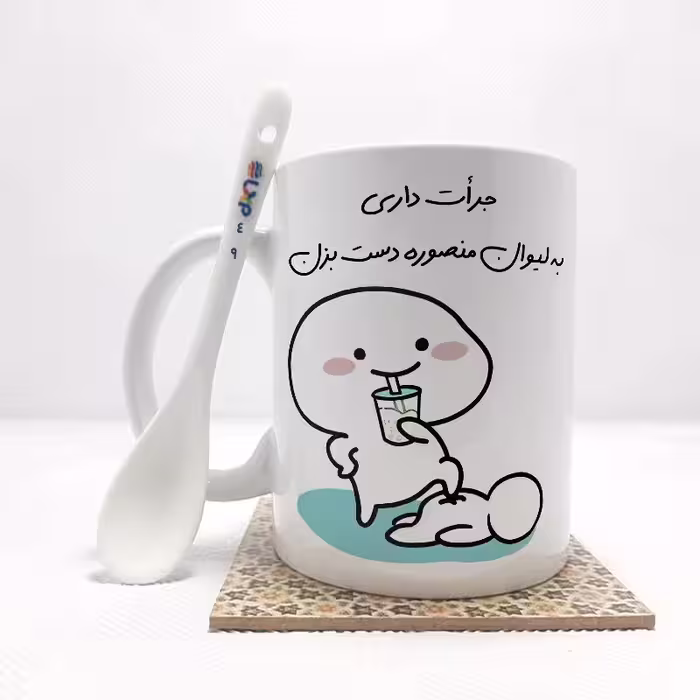 خرید ماگ-لیوان   جرات داری به لیوان منصوره دست بزن (تمام نام ها موجود است) بدون .،زیر لیوانی  . کد 49