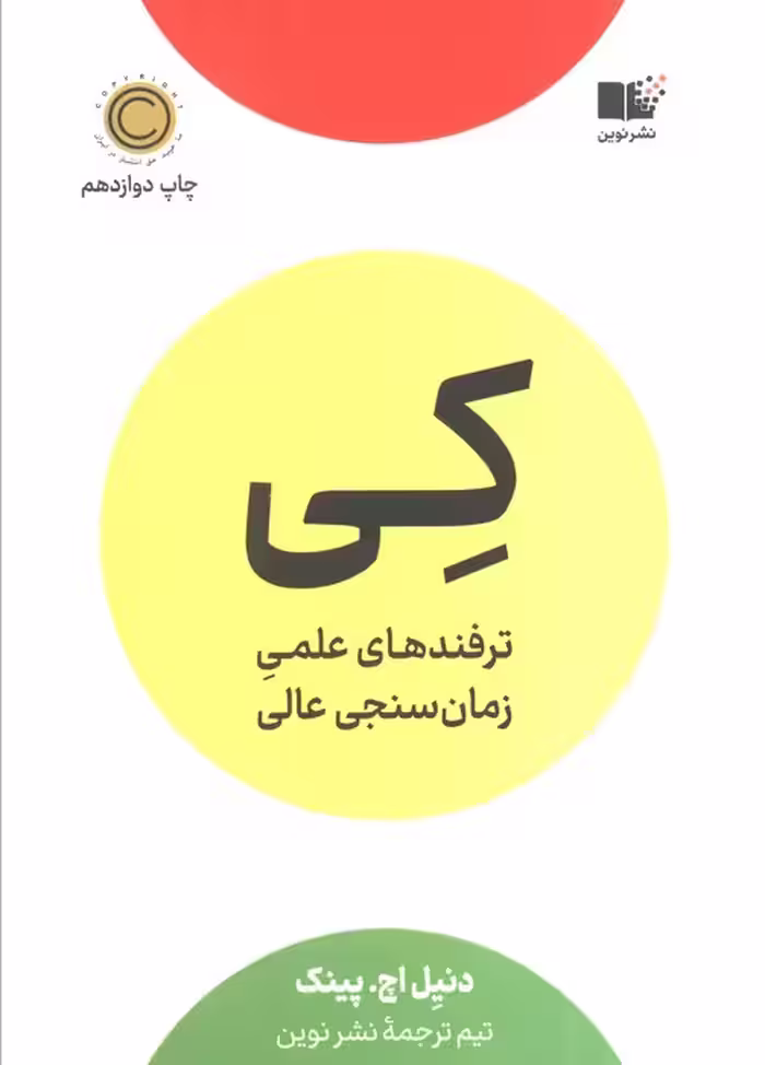 کی (ترفندهای علمی زمان سنجی عالی)