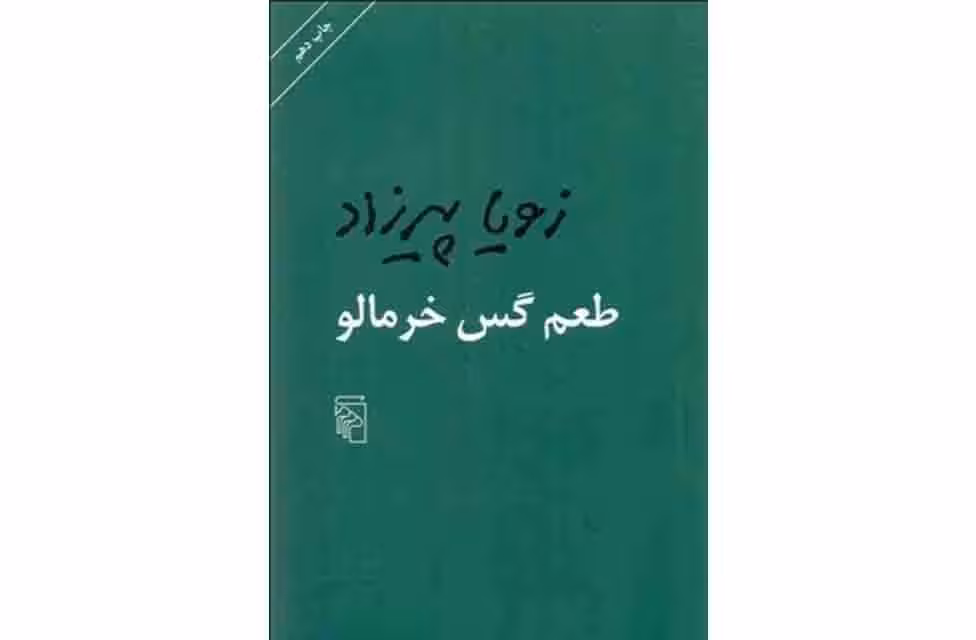 طعم گس خرمالو – زویا پیرزاد – نشر مرکز