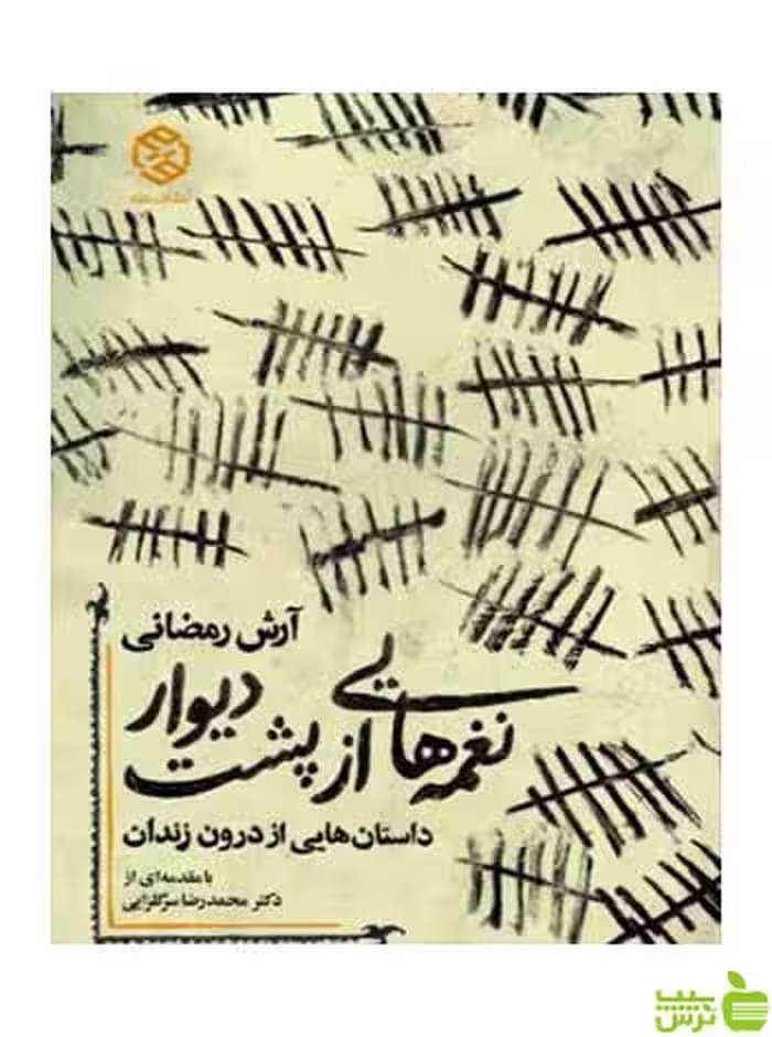 نغمه‌هایی از پشت دیوار آرش رمضانی روزنه - سیب ترش - SibTorsh