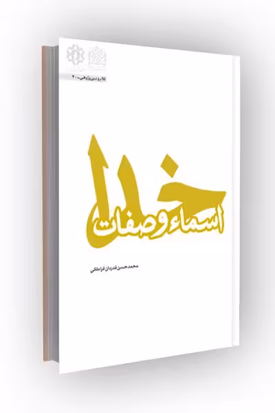 اسماء و صفات خدا