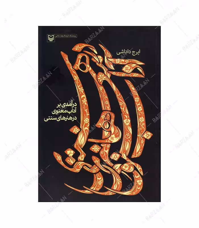 کتاب درآمدی بر آداب معنوی در هنرهای سنتی اثر ایرج داداشی