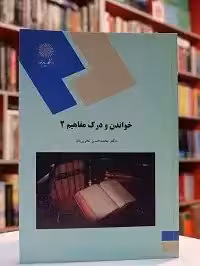 خواندن و درک مفاهیم 2 دانشگاه پیام نور