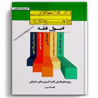نکات طلایی و نموداری اصول فقه - انتشارات ارشد