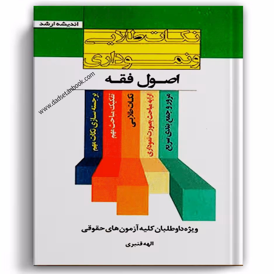 نکات طلایی و نموداری اصول فقه - انتشارات ارشد