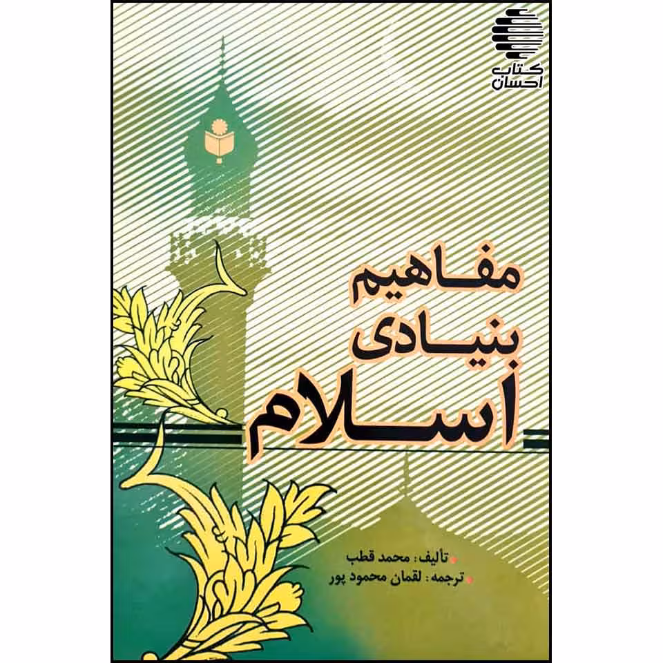 مفاهیم بنیادی اسلام