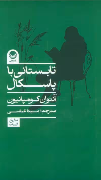 تابستانی با پاسکال