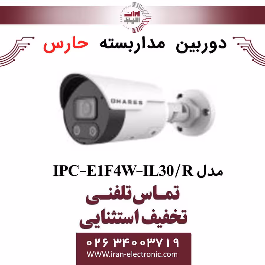 دوربین مداربسته تحت شبکه حارس مدل HARES IPC-E1F4W-IL30/R