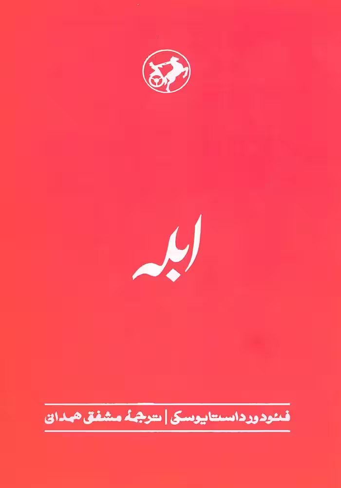 کتاب ابله