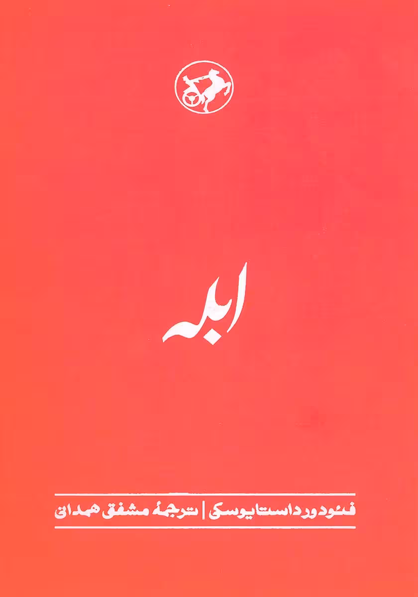 کتاب ابله