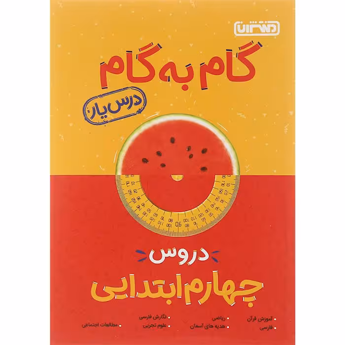 کتاب گام به گام دروس چهارم درس یار منتشران (چاپ 1404)