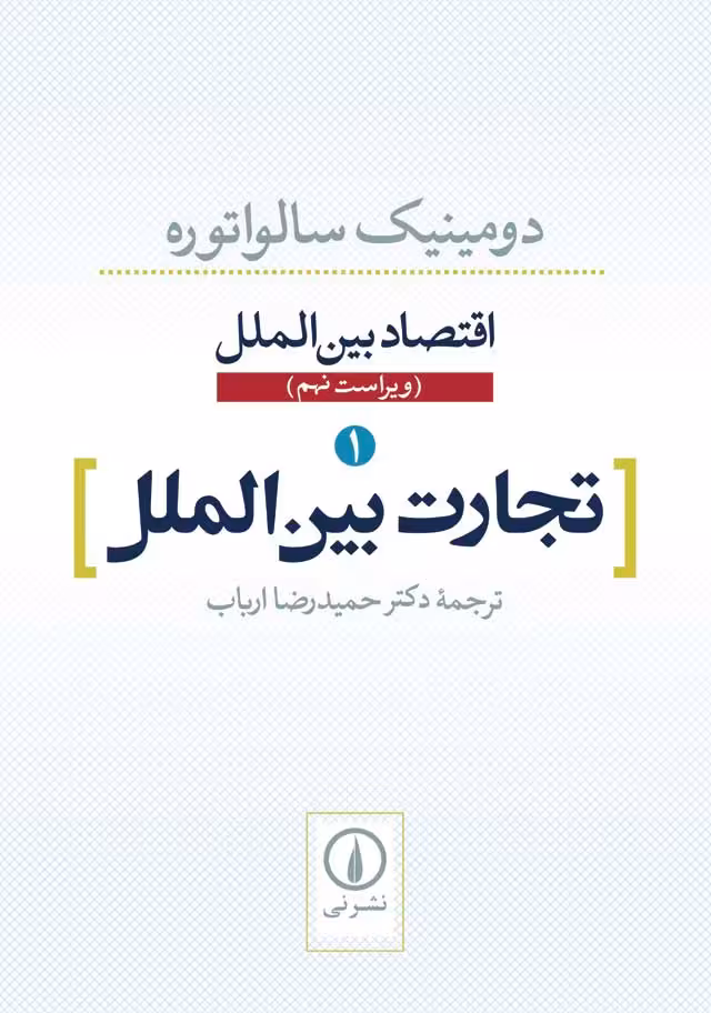 کتاب تجارت بینالملل