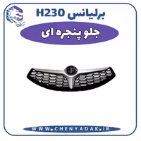 جلو پنجره برلیانس H230 طرح جدید