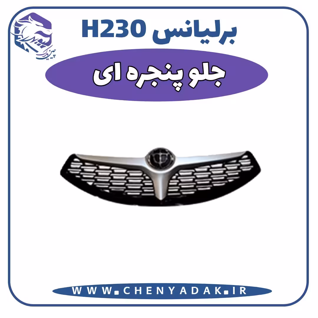 جلو پنجره برلیانس H230 طرح جدید
