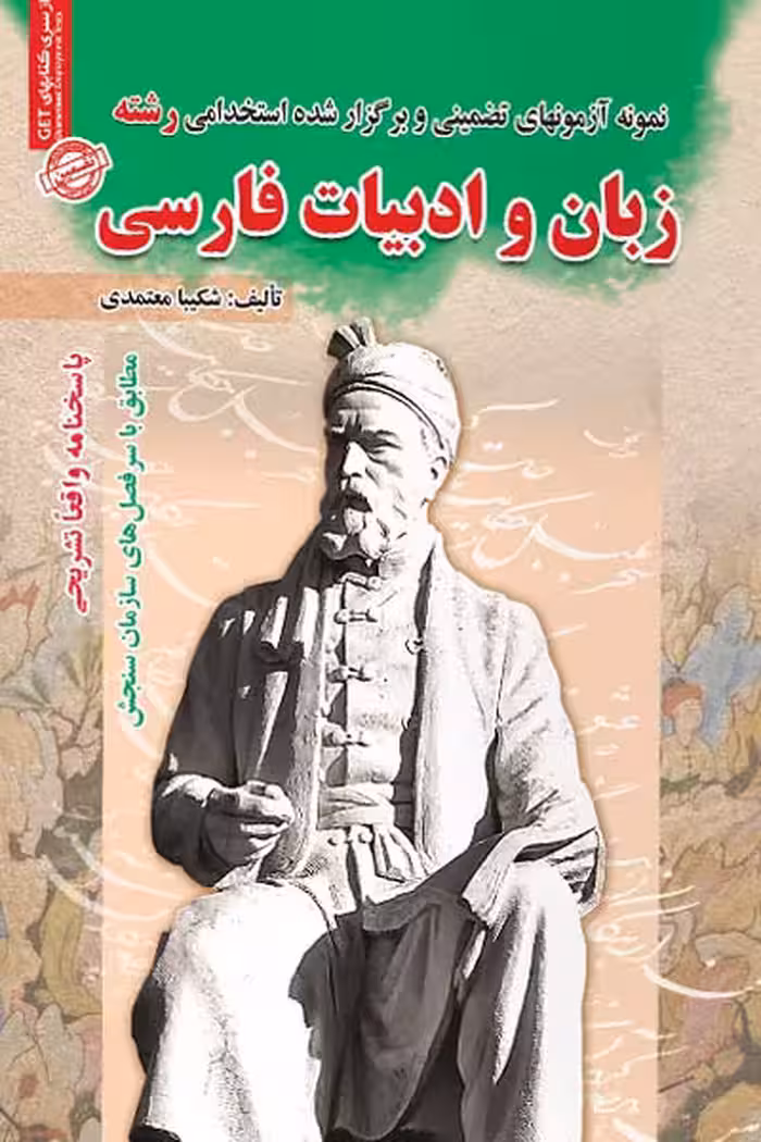 استخدامی رشته زبان و ادبیات فارسی سامان سنجش