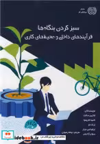 کتاب سبز کردن بنگاه ها