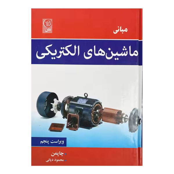 کتاب ماشین‌های الکتریکی ویرایش پنجم