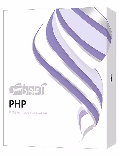 آموزش PHP پرند