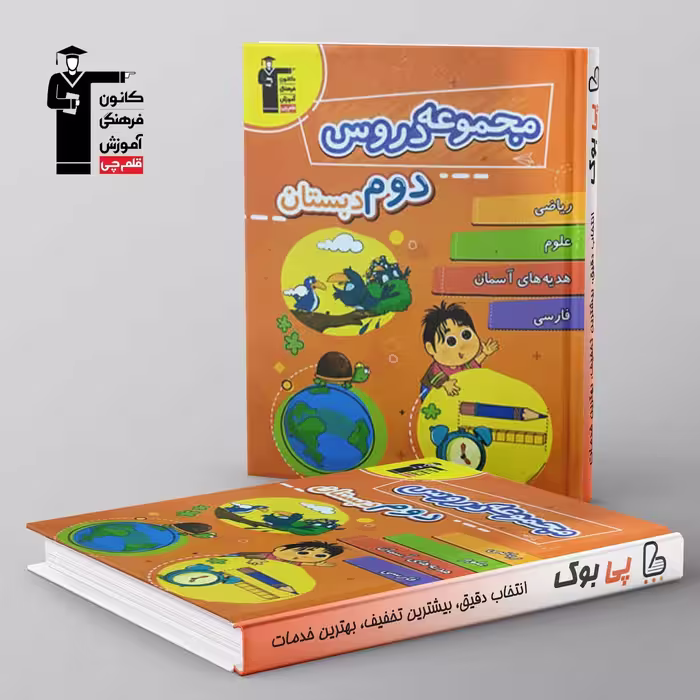 مجموعه دروس دوم دبستان قلم چی