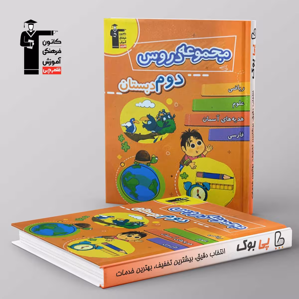 مجموعه دروس دوم دبستان قلم چی