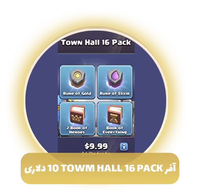 آفر town hall 16 pack ده دلاری کلش آف کلنز