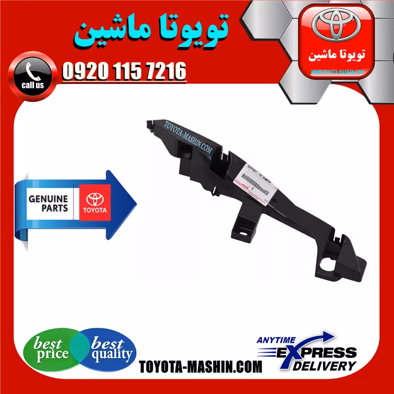 براکت سپر جلو تویوتا پرادو 2005-2009 برند شرکتی تویوتا جنیون