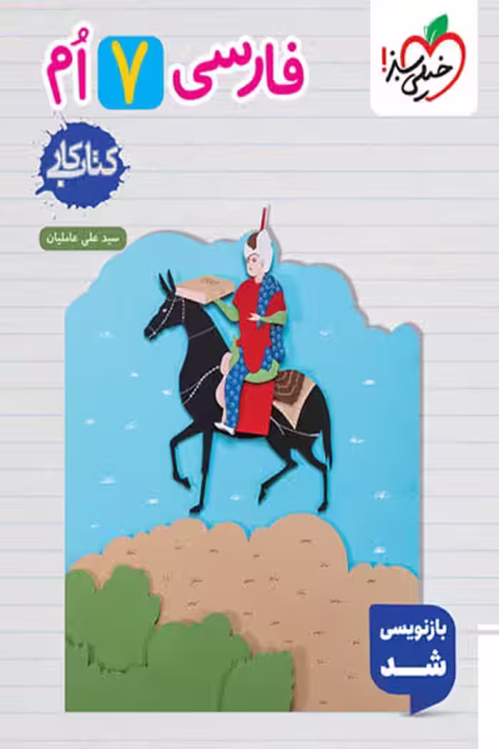 کار فارسی هفتم خیلی سبز