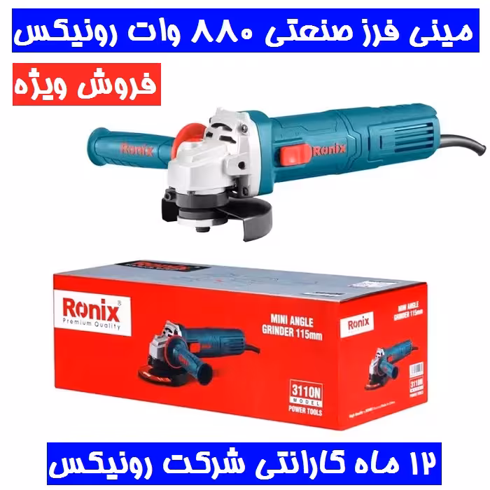 مینی فرز 880 وات صنعتی رونیکس مدل3110N همراه گارانتی شرکت رونیکس مینی فرز صنعتی رونیکس مدل 3110n
