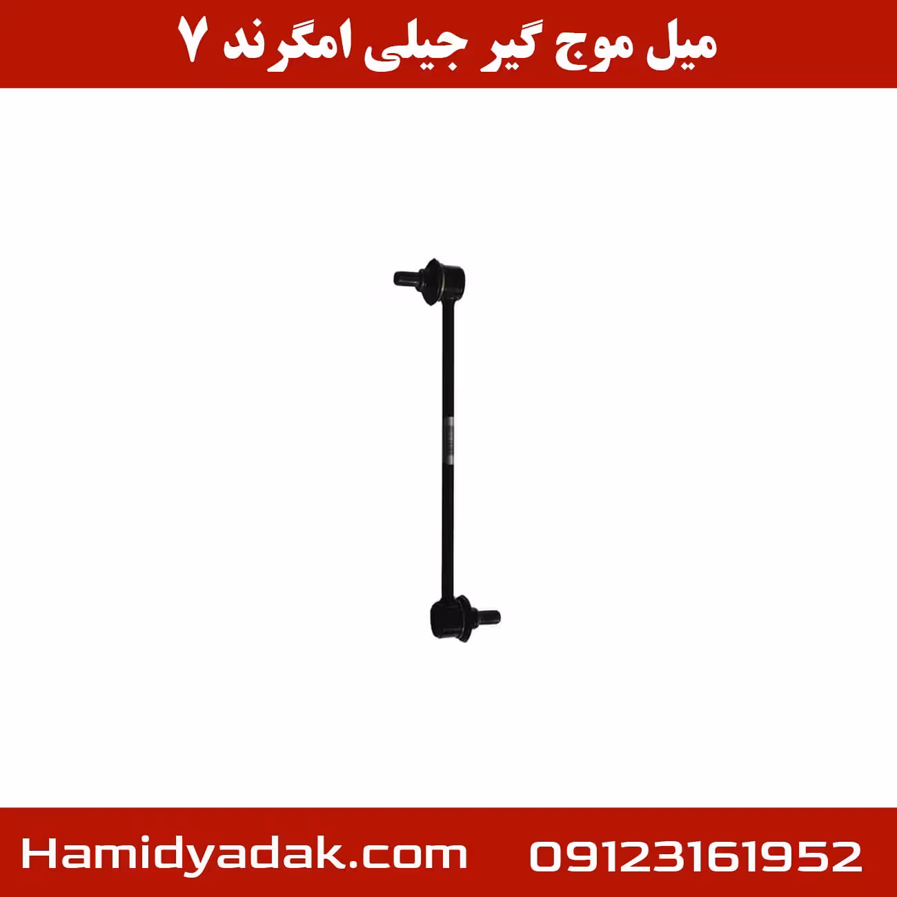 میل موج گیر جیلی امگرند 7