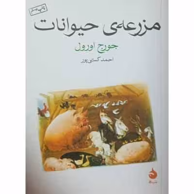 مزرعه ی حیوانات