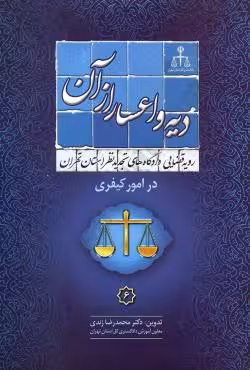 دیه و اعسار از آن(در امور کیفری)