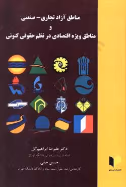 مناطق آزاد تجاری-صنعتی و مناطق ویژه اقتصادی