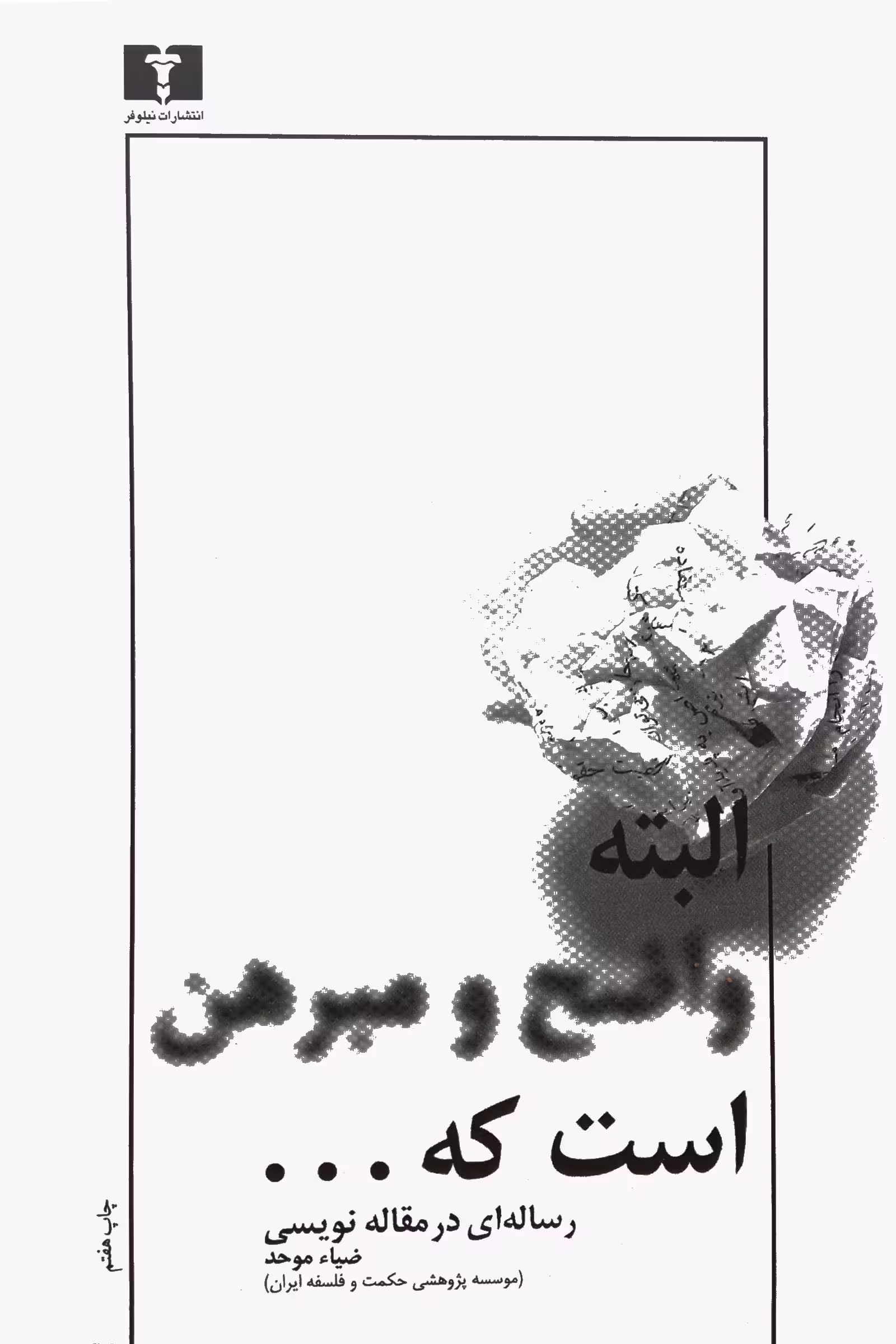 کتاب البته واضح و مبرهن است که…