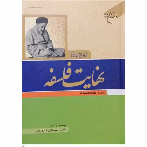 نهایت فلسفه ترجمه نهایه الحکمه علامه طباطبایی مترجم مهدی تدین ناشر بوستان کتاب