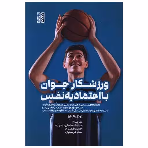 کتاب ورزشکار جوان با اعتماد به نفس اثر نوئل آلوارز