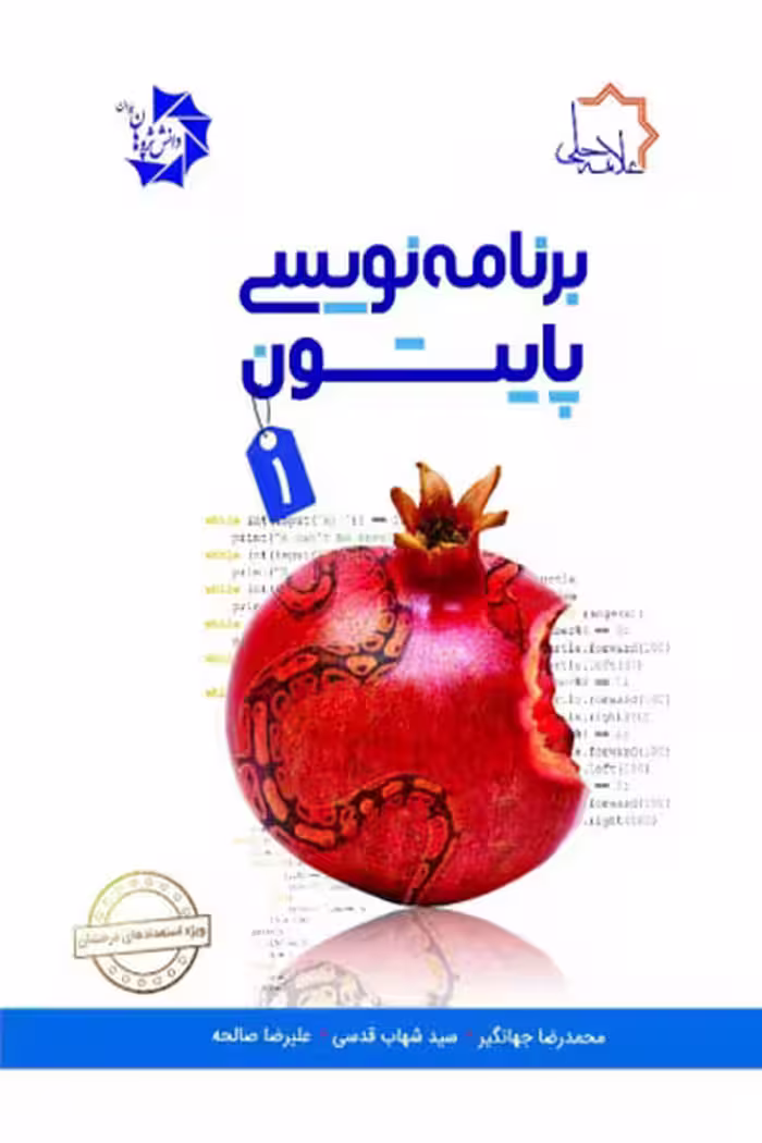 برنامه نویسی پایتون (1) علامه حلی