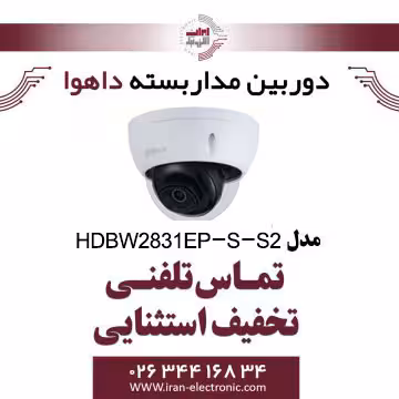 دوربین مداربسته دام تحت شبکه داهوا مدل Dahua HDBW2831EP-S-S2