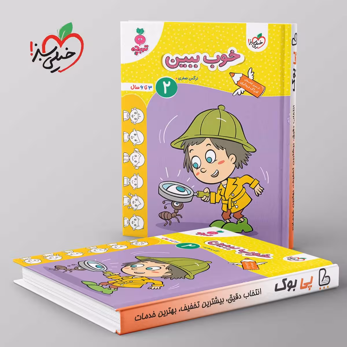 تربچه خوب ببین کودکان خیلی سبز جلد دوم