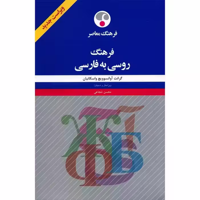 فرهنگ روسی به فارسی واسکانیان