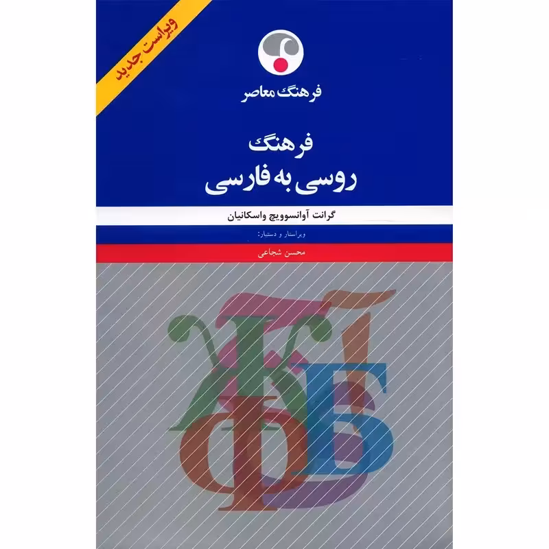 فرهنگ روسی به فارسی واسکانیان