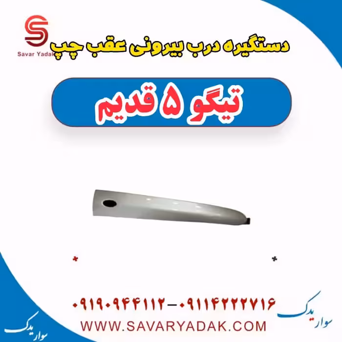 دستگیره درب بیرونی عقب چپ تیگو پنج قدیم