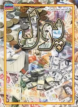 مجموعه علمی گنجینه ی دانش من (پول)