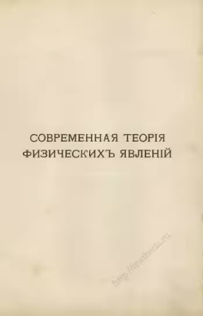 خرید و دانلود نسخه کامل کتاب Современная теорія физическихъ явленій