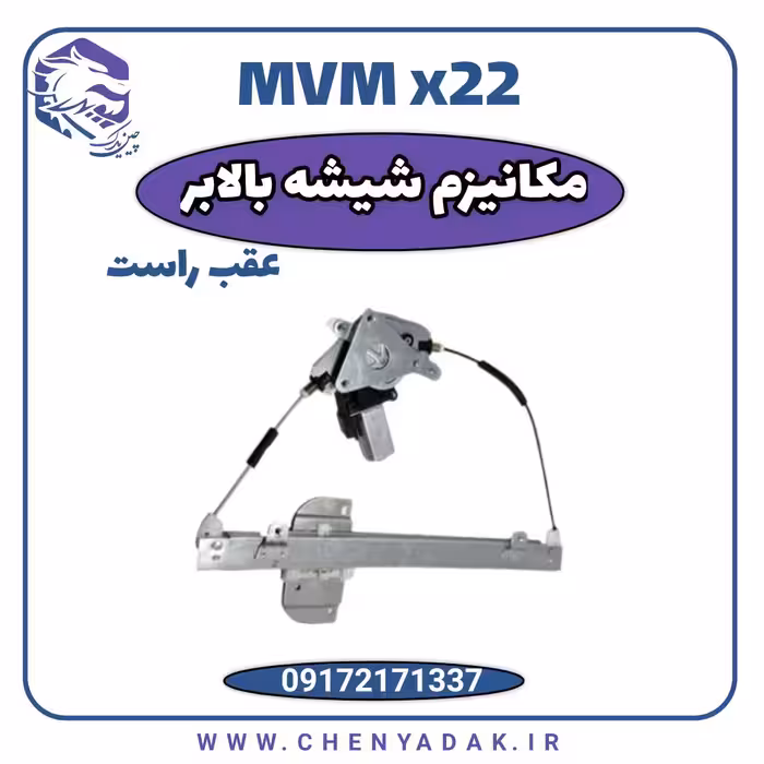 مکانیزم شیشه بالابر عقب راست ام وی ام x22