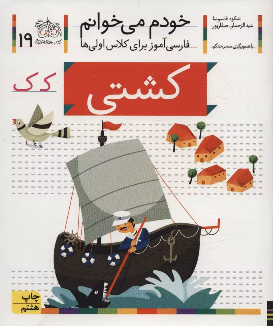 خودم می خوانم19 (فارسی آموز برای کلاس اولی ها)کشتی - کتاب‌فروشی کوچه کتاب
