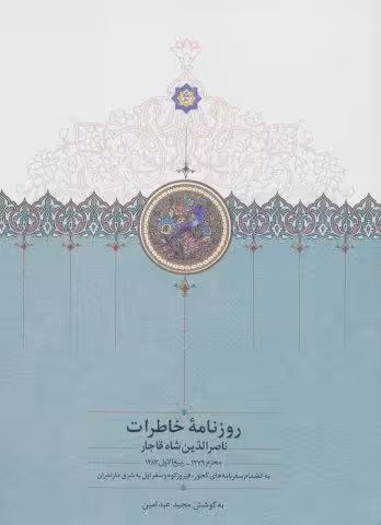 روزنامه خاطرات ناصرالدین شاه قاجار 1 (از محرم 1279 تا ربیع الاول 1283)