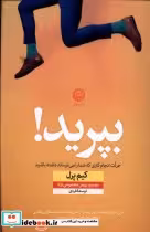 قیمت و خرید کتاب بپرید اثر کیم پرل | ایده بوک