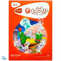 کتاب کار ریاضی چهارم دبستان گاج | کارپوچینو